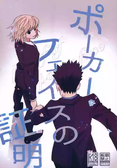 Poker Face no Shoumei