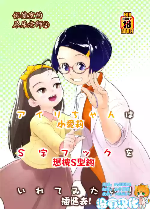 Airi-chan wa S-ji Hook o Irete Mitai! | 保健室的尿尿老師 小愛莉想被S型鈎插進去!