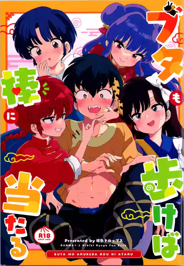 Buta mo Arukeba Bou ni Ataru cover