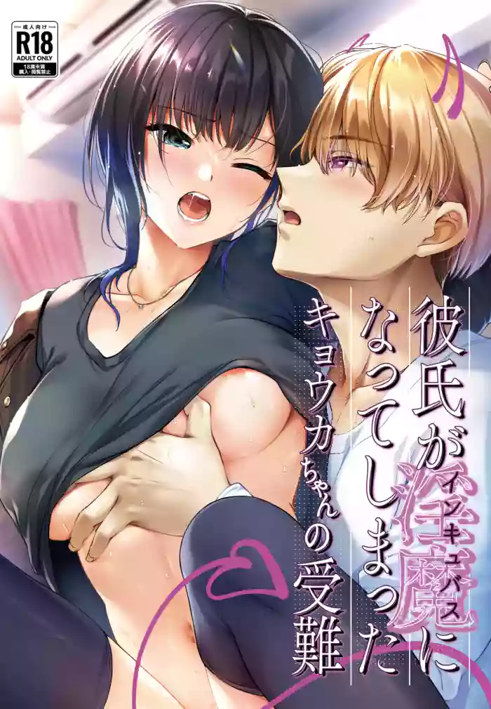 Kareshi ga Incubus ni Natte Shimatta Kyouka-chan no Junan cover