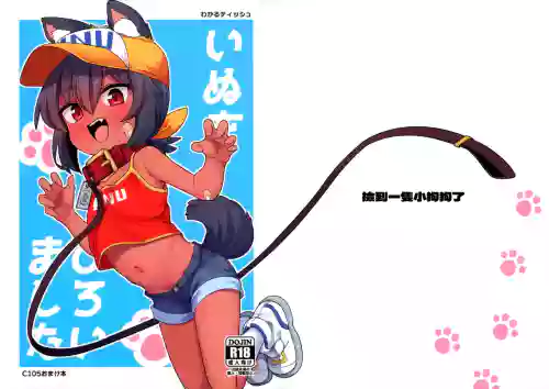 Inu o Hiroimashita | 撿到一隻小狗狗了