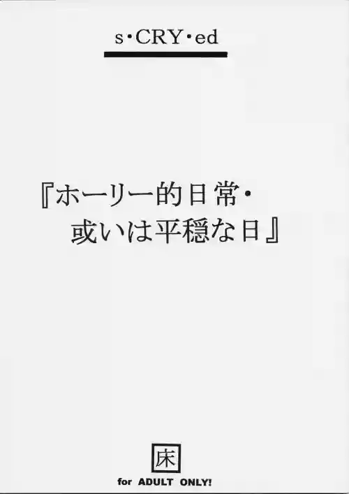 Holy-teki Nichijou Aruiwa Heion'na Hi