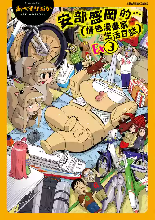 Abe Morioka no ...(Kari) Ex 3 | 安部盛岡的…（情色漫畫家生活日誌）Ex 3