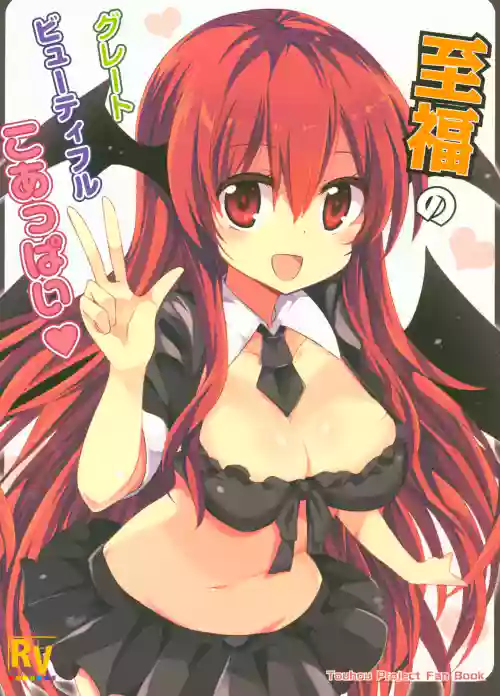 Shifuku no Great Beautiful Koappai | 至福的 Great Beautiful 小惡魔歐派♥