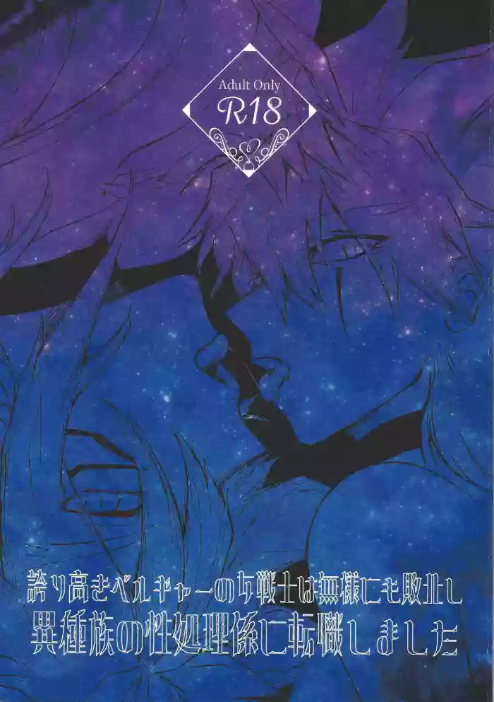 Hokori Takaki Velgear no Onna Senshi wa Buzama ni mo Haiboku Shi Ishuzoku no Seishorigakari ni Tenshoku Shimashita cover
