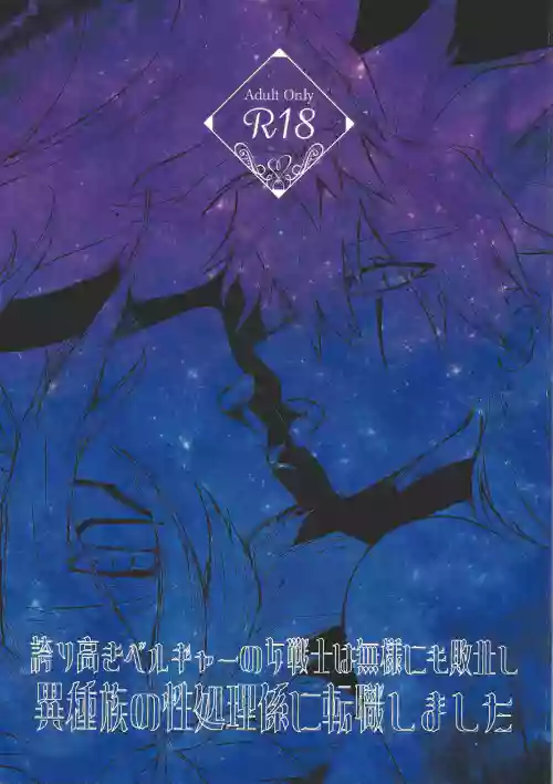 Hokori Takaki Velgear no Onna Senshi wa Buzama ni mo Haiboku Shi Ishuzoku no Seishorigakari ni Tenshoku Shimashita