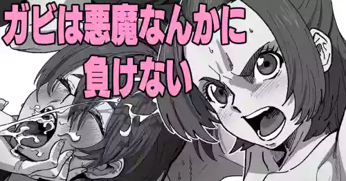 Gabi wa Akuma nanka ni Makenai