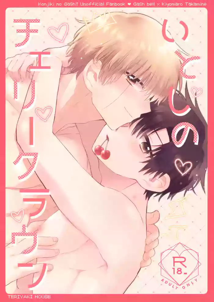 Itoshi no Cherry Crown cover