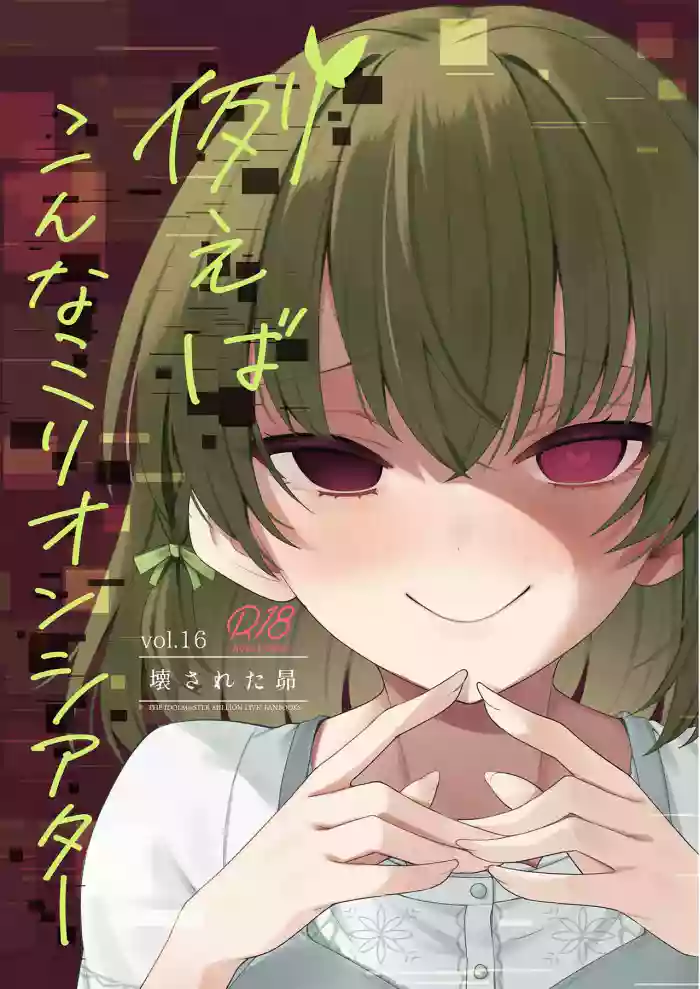 Tatoeba Konna Million Theater Vol.16 ？Kowasareta Subaru cover