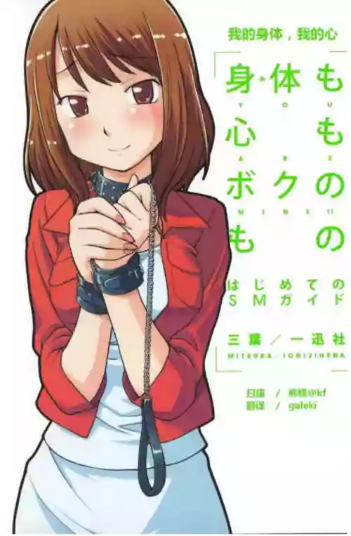 Mi mo Kokoro mo Boku no Mono ~Hajimete no SM Guide~ - YOU ARE MINE!! | 我的身体,我的心 第一次的SM指导