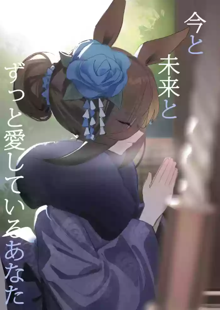 Ima to Mirai to Zutto Aishiteiru Anata cover