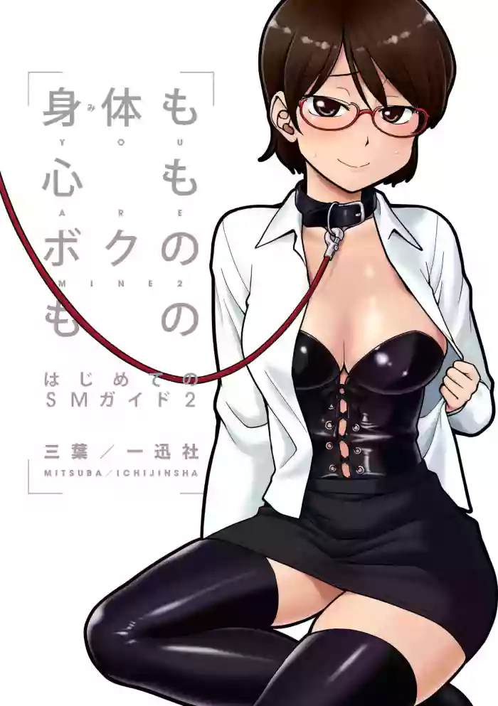 我的身体,我的心第二季——第一次的SM指导 cover