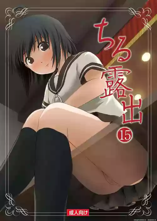 Chiru Roshutsu 15 | Chiru Exposure 15