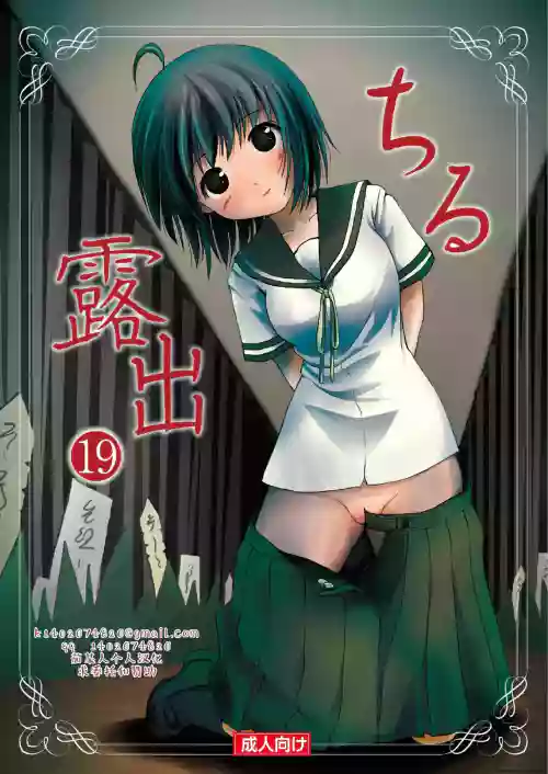 Chiru Roshutsu 19 | Chiru Exposure 19
