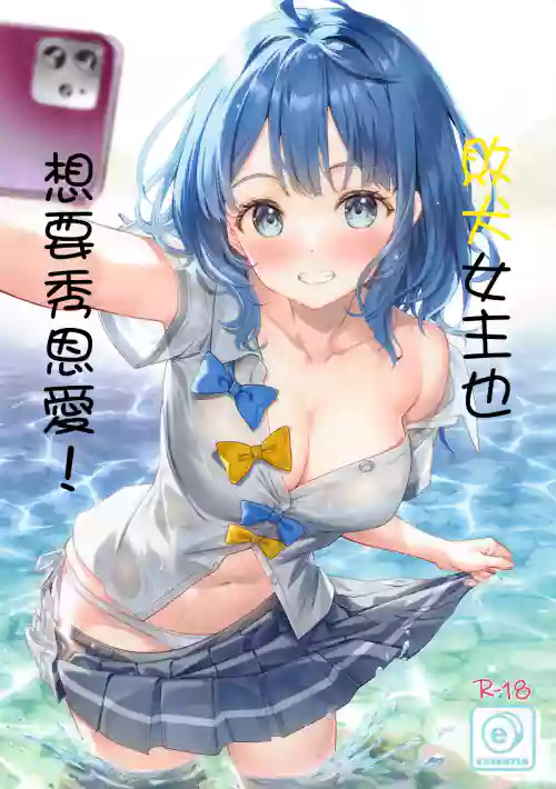 Make Heroine demo Niowasetai! | 敗犬女主也想要秀恩愛！