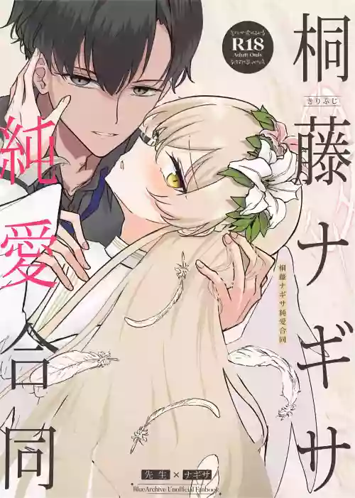Kirifuji Nagisa Junai Goudoushi | 桐藤渚纯爱合同
