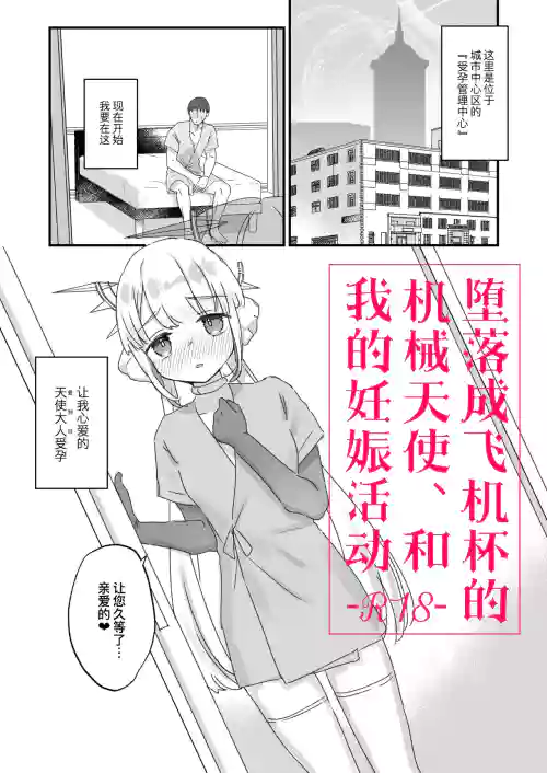 Onaho Ochi Shita Kikai Tenshi-sama to Ore no Ninshin Katsudou