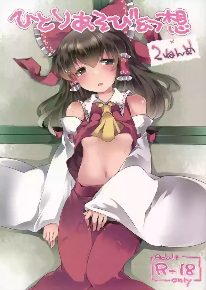 Hitori Asobi Gensou 2-nenme cover