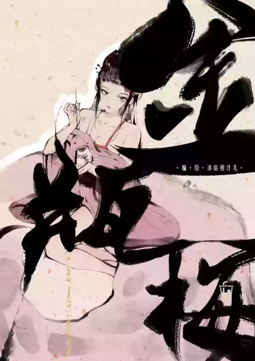 金瓶梅 1-28(武松篇章完)+番外更新