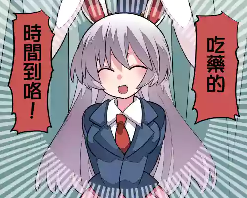 更多！我会好好治愈你的铃仙酱！