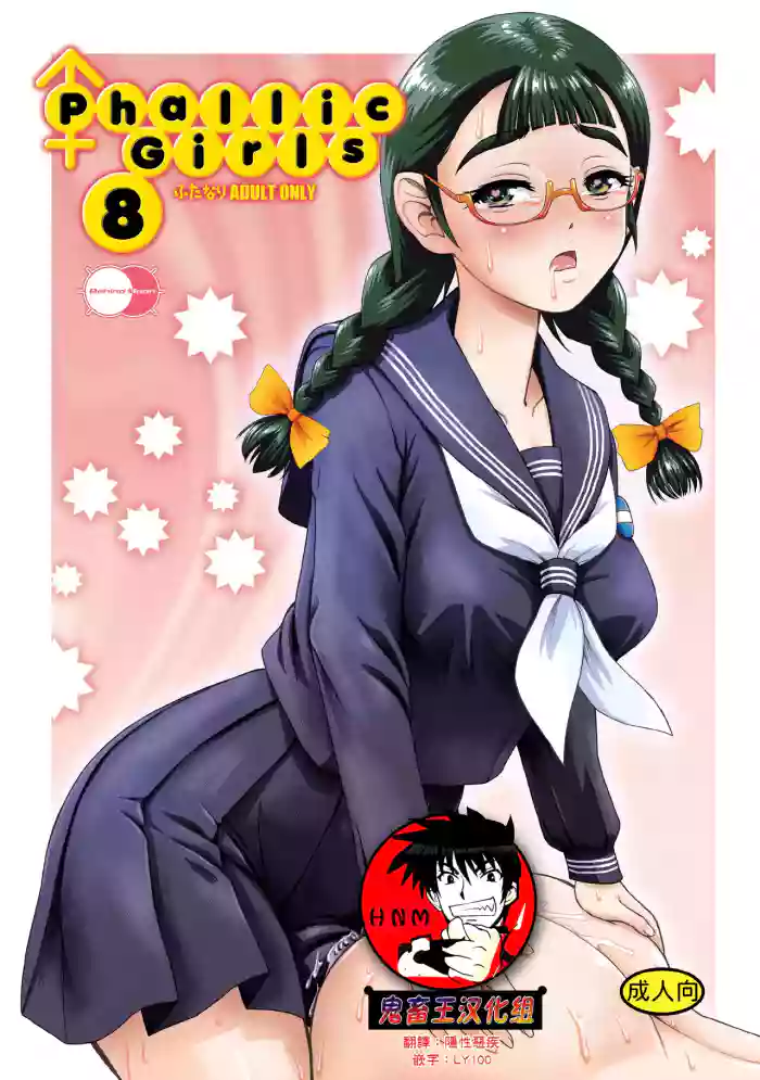 Phallic Girls 8 cover
