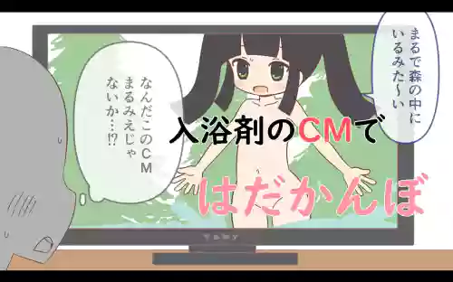 Nyuuyoku-zai no CM de Hadakan bo