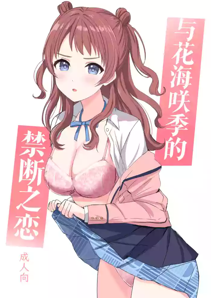 Hanami Saki to Kindan no Koi | 与花海咲季的禁断之恋 cover
