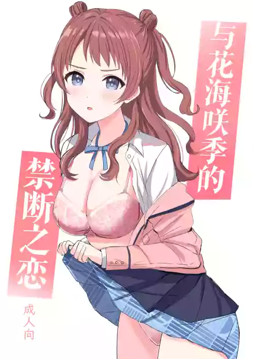Hanami Saki to Kindan no Koi | 与花海咲季的禁断之恋