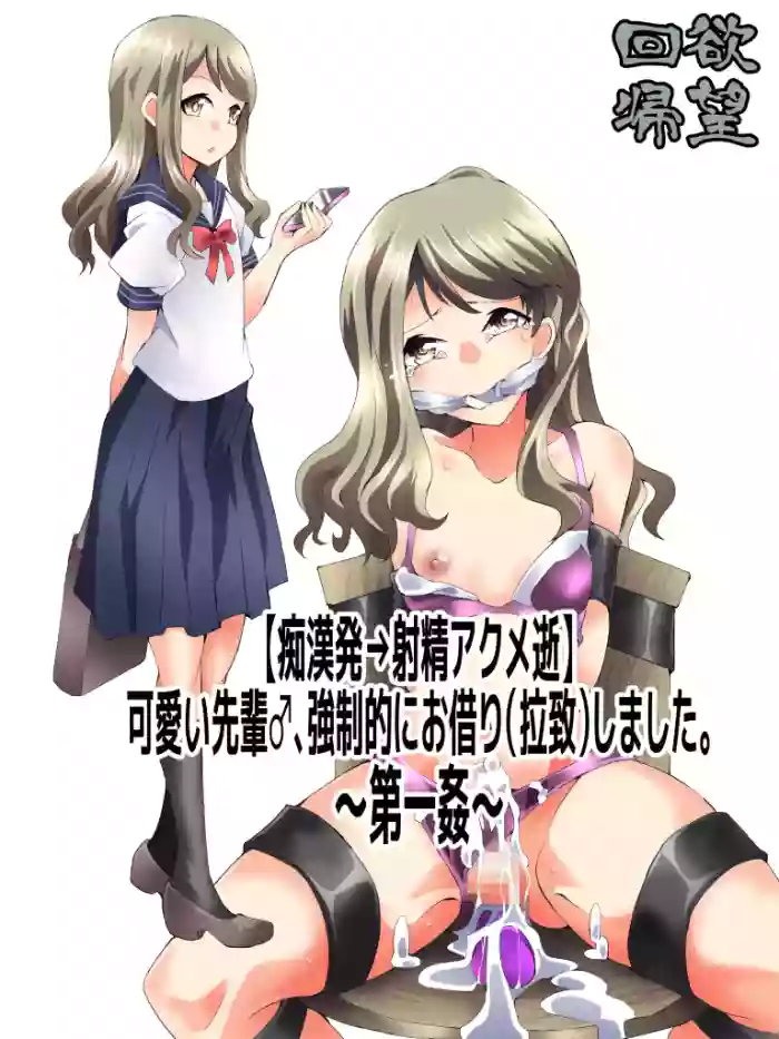 Yokubō Kaiki Dai 586 Fumi - [ chī ● Hatsu ￫ Shasei Akume shì ] Kawaii Senpai ♂ , Tsuyo ￮ Mato Ni O Kari ( lā ● ) Shima Shita . Dai Ichi Kan - cover