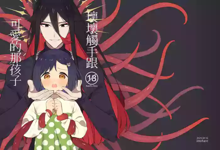 悪い触手とかわいいあのコ｜坏坏触手跟可爱的那孩子 cover