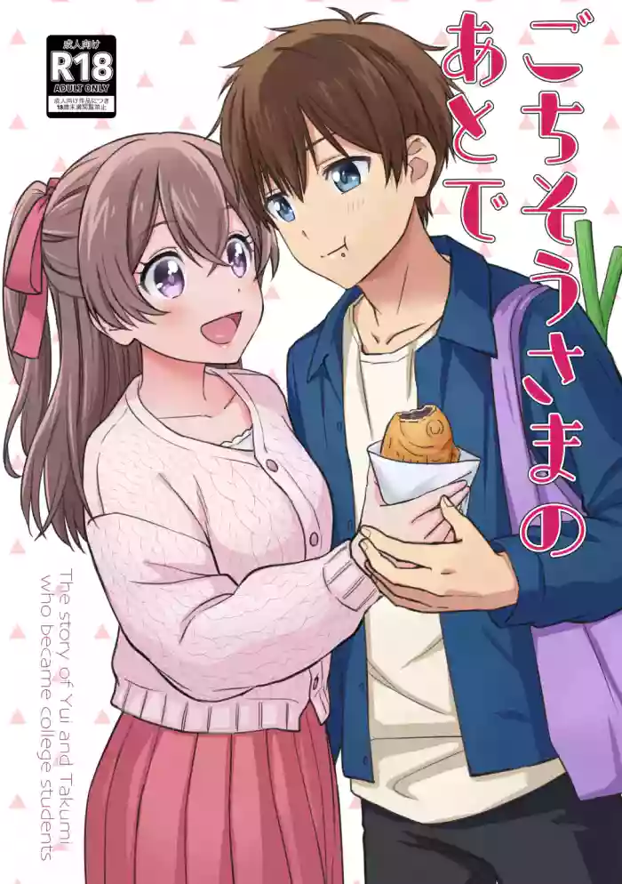 Gochisousama no Ato de - The story of yui and Takumi who became college students cover