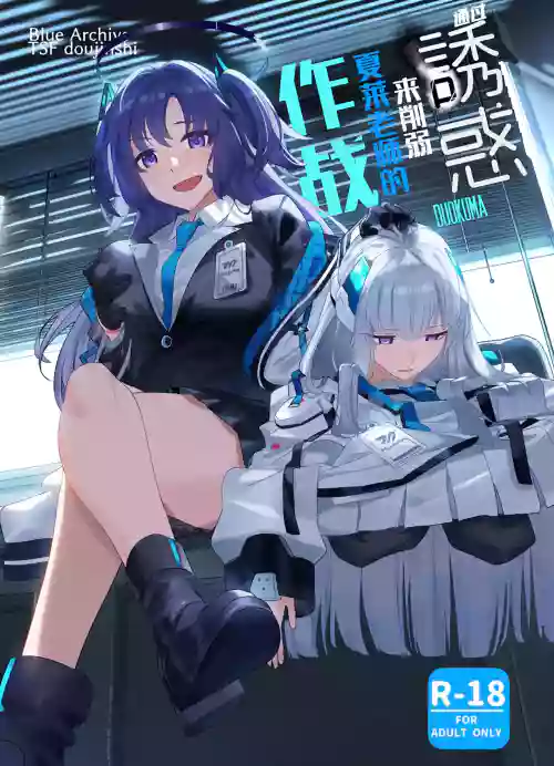 Mission: Lure Schale-sensei Using Seduction | 通过诱惑来削弱夏莱老师的作战