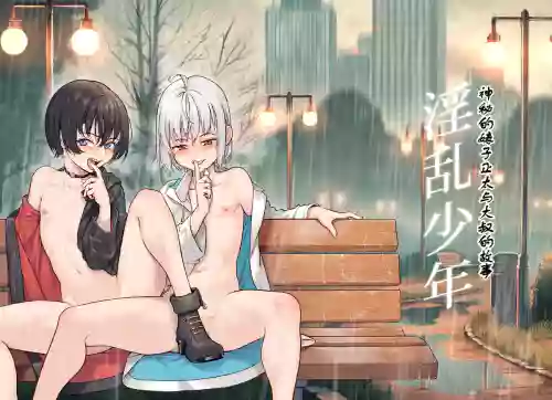 Inran Shounen Soushuuhen ~Ojisan to Bitch na Shota Tachi no Subete~ [Digital]【汉化整合】