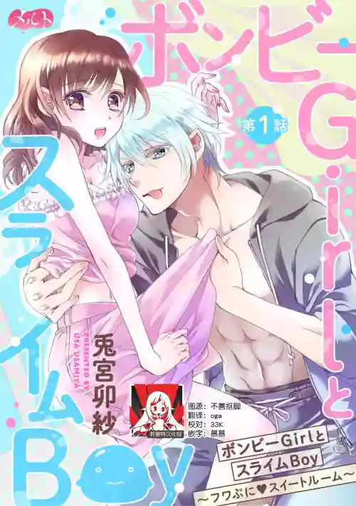 bonbi Girl to suraimu Boy ~ Fuwa puni suitorumu ~ | 贫困女子和史莱姆男子~软绵绵富有弹性的・甜蜜之家~ 1-8 end