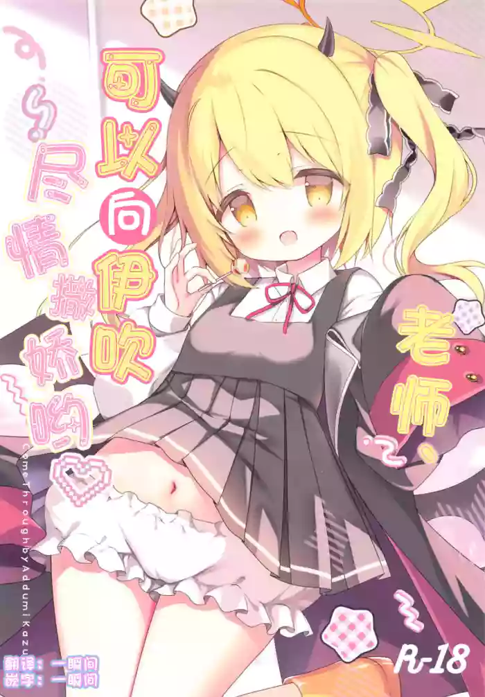 Sensei, Ibuki ni Amaete Ii yo | 老师、可以向伊吹尽情撒娇哟♥ cover