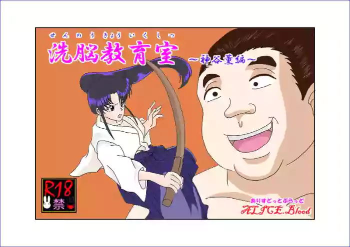 Sennou Kyouikushitsu ~Kamiya Kaoru Hen~ (Rurouni Kenshin) 机翻警告机翻警告 cover