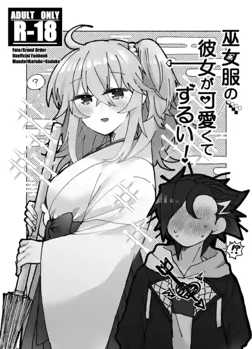 “U~ebu sairoku” miko-fuku no kanojo ga kawaikute zurui![ fate grand order )