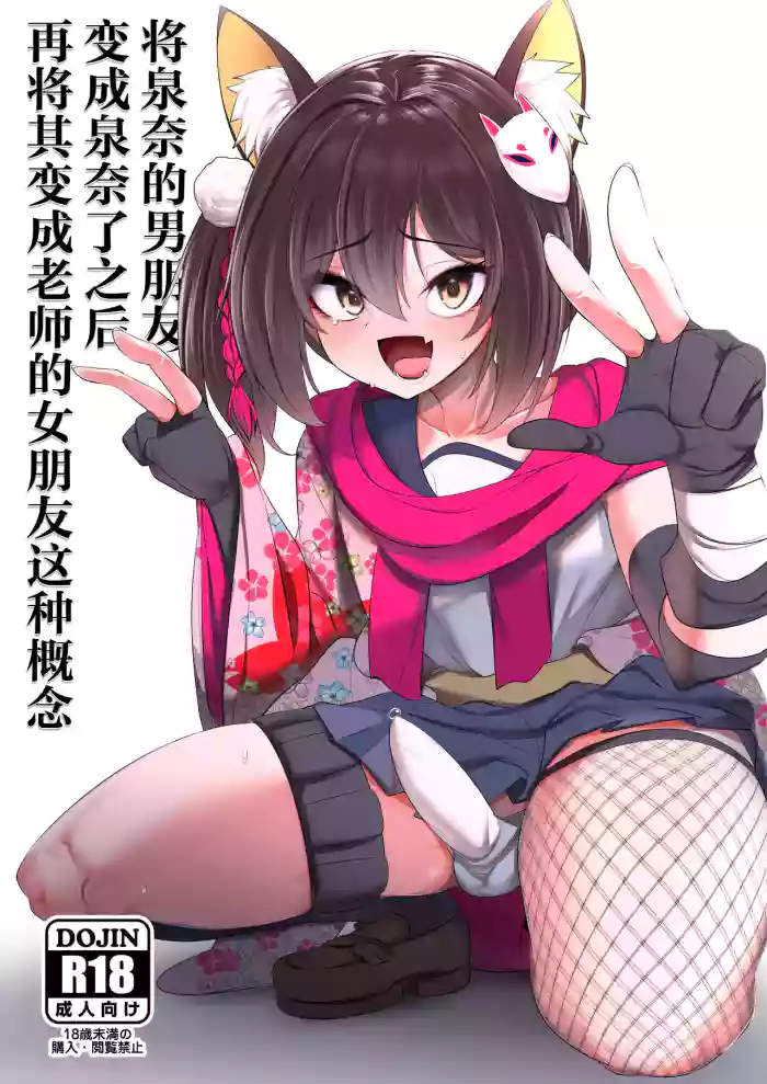 Izuna-chan no Kareshi o Izuna-kun ni Shite Sensei no Kanojo ni Shite Ageru Gainen | 将泉奈的男朋友变成泉奈了之后再将其变成老师的女朋友这种概念 cover