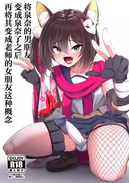 Izuna-chan no Kareshi o Izuna-kun ni Shite Sensei no Kanojo ni Shite Ageru Gainen | 将泉奈的男朋友变成泉奈了之后再将其变成老师的女朋友这种概念