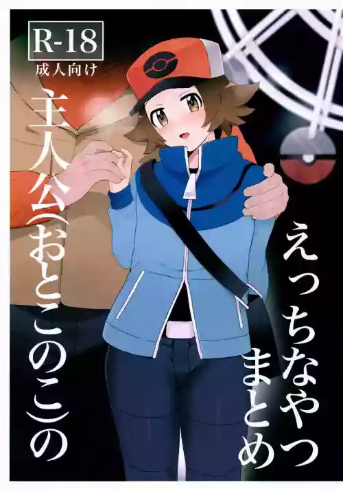 Ecchi na Yatsu Matome Shujinkou (Otoko no Ko) no