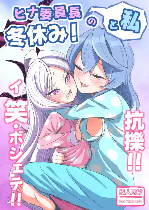 Hina Iinchou to Watashi no Fuyu Yasumi! Kouryaku!! Ishbóshet!!