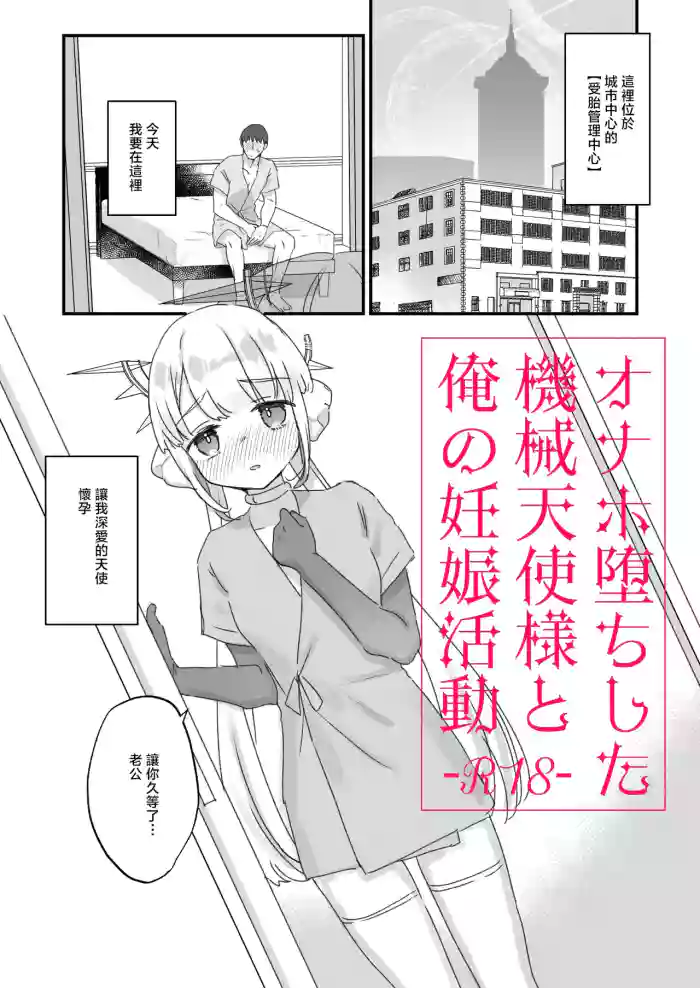 Onaho Ochi Shita Kikai Tenshi-sama to Ore no Ninshin Katsudou cover