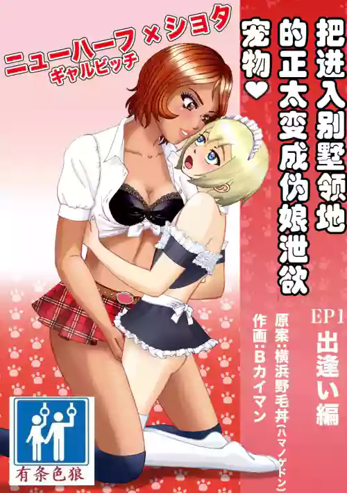 Bessou no Shikichi ni Irikonda Shota o Otoko no Ko Onapetto ni Shitatta