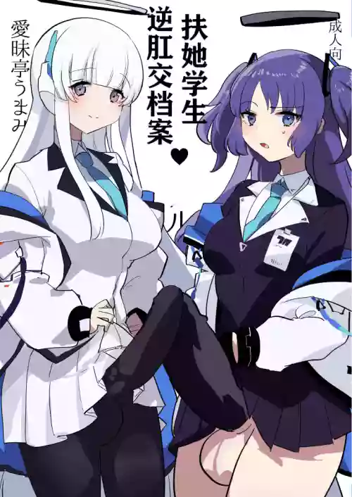 Oshiego Futanari Gyaku Anal Archive | 扶她学生逆肛交档案