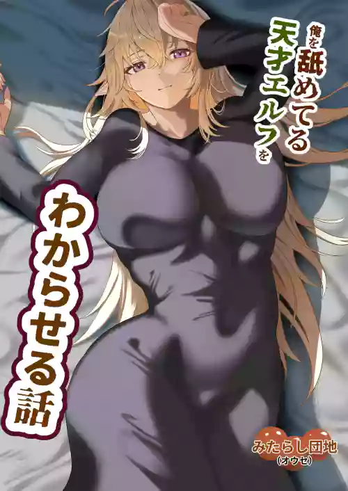 Ore o Nameteru Tensai Elf o Wakaraseru Hanashi