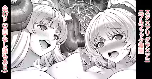 スタ×アリ グラアニ NF漫画