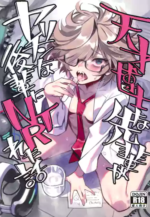 Tensai Hakase na Senpai ga Yarichin na Kouhai ni NTRreta Hanashi | 天才博士学姐被炮王学弟NTR的故事