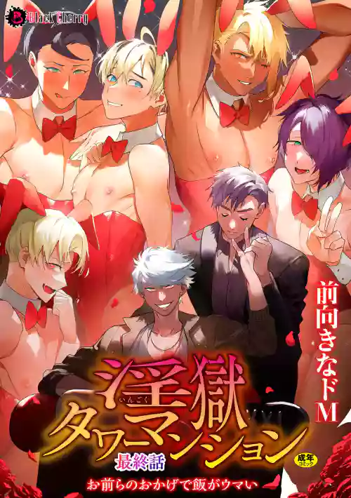 The Final Episode of Ingoku Tower Mansion ~Omaera no Okage de Meshi ga Uma I~