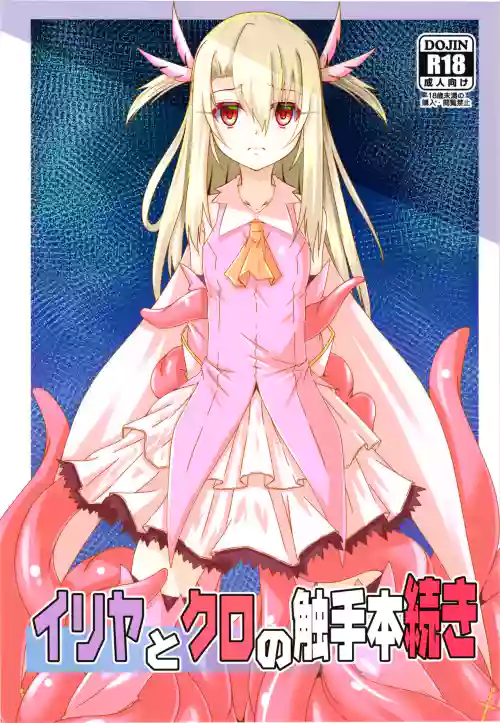 Illya to Kuro no Shokushubon Tsuzuki