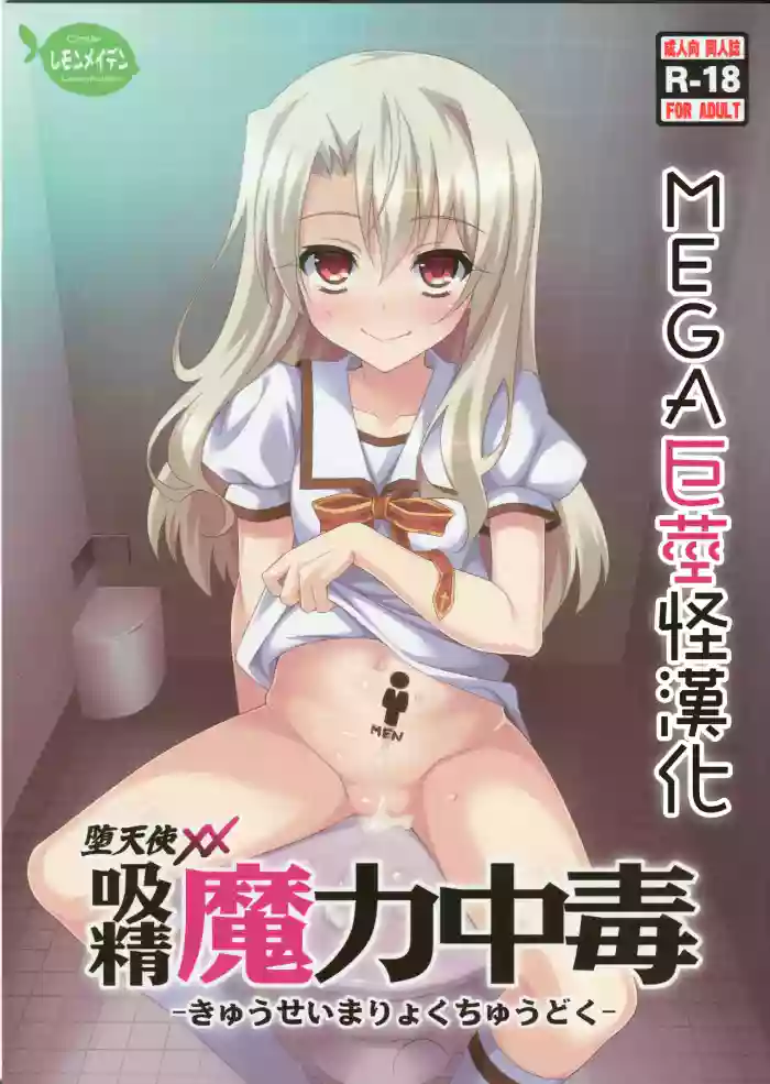 堕天使XX 吸精魔力中毒1-8 cover